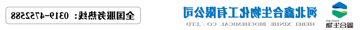 HEBEI XINHE BIOCHEMICAL CO . ,LTD